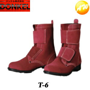 T-6 溶接靴 レッド 安全靴 ドンケル DONKEL （23.5〜28cm）