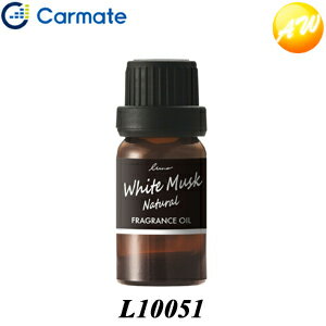 L10051 ルーノ 噴霧式ディフューザー専用 フレグランスオイル ホワイトムスクN. カーメイト　コンビニ受取不可 ゆうパケット発送