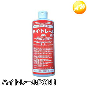 ハイトレールPON！ 500ml×1本 漁船用船体浄化クリーナー 赤サビ 青サ 甲板木部のしぶ取り 洗浄　コンビニ受取対応