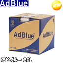 アドブルー TS-AD20 20L 尿素水 AdBlue トラックなどディーゼル車に 尿素SCRシステム搭載ディーゼル車用