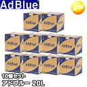 法人専用 アドブルー20L 10個セット 尿素水 AdBlue 送料無料 トラックなどディーゼル車に 尿素SCRシステム搭載ディーゼル車用
