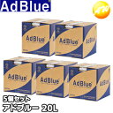 法人専用 アドブルー 5個セット TS-AD20-5 20L 尿素水 AdBlue 送料無料 トラックなどディーゼル車に 尿素SCRシステム搭載ディーゼル車用