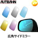 H02 AUTBAHN アウトバーン 広角ドレスアップサイドミラー ホンダ親水加工無料 　コンビニ受取対応