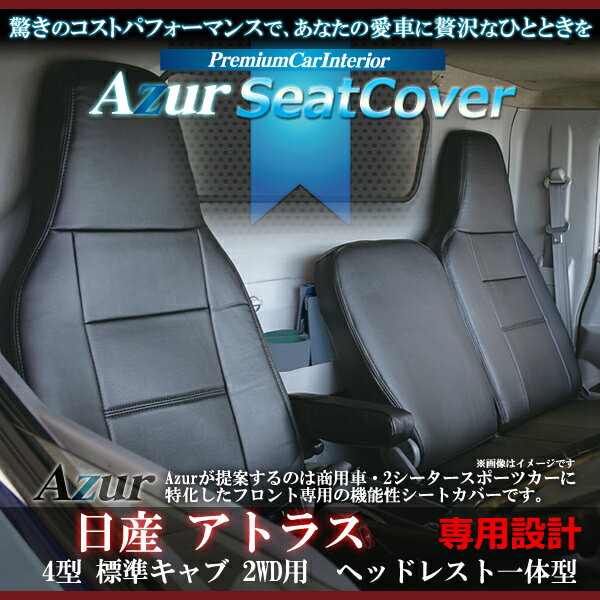 Azur フロントシートカバー日産 アトラス 4型 標準キャブ 2WD用 2t〜4.5t AJR/AKR/AHR（STD/DX/カスタム） （H19/01〜H24/10） ヘッドレスト一体型 AZ10R01-004　コンビニ受取不可