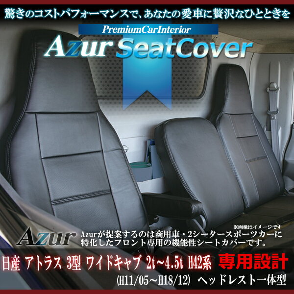 Azur フロントシートカバー日産 アトラス 3型 ワイドキャブ 2t〜4.5t （H11/05〜H18/12） ヘッドレスト一体型 AZ10R03-004　コンビニ受取不可