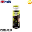 MH-11446 ラバースプレーペリットマットホワイト Holts/ホルツ 300ml つや消しホワイト 塗って剥がせる コンビニ受取不可