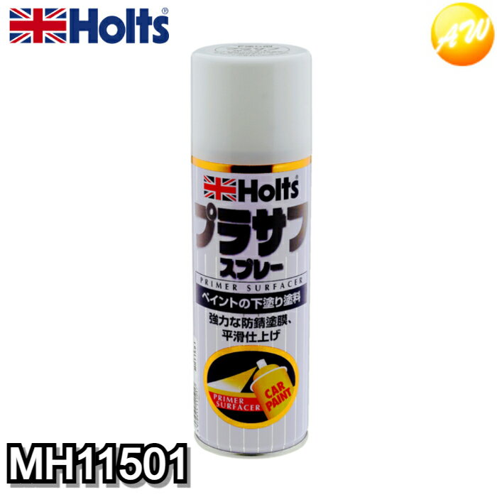MH11501　プラサフ　ホワイト　300ml　下塗り塗料　Holts　ホルツ　防錆・速乾性　コンビニ受取対応