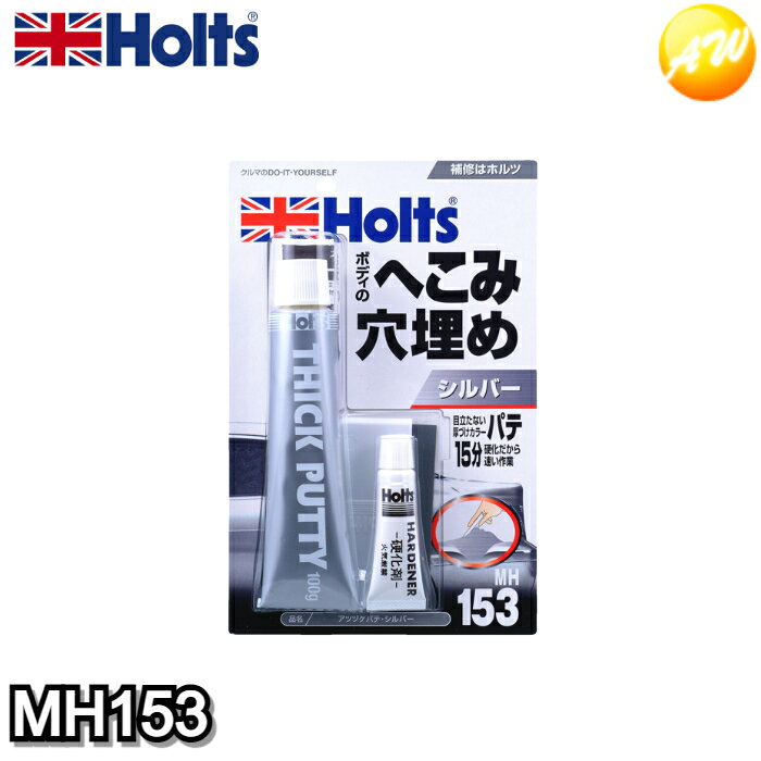 Rakuten - MH153 武蔵ホルト Holts ホルツ アツヅケパテ・シルバー