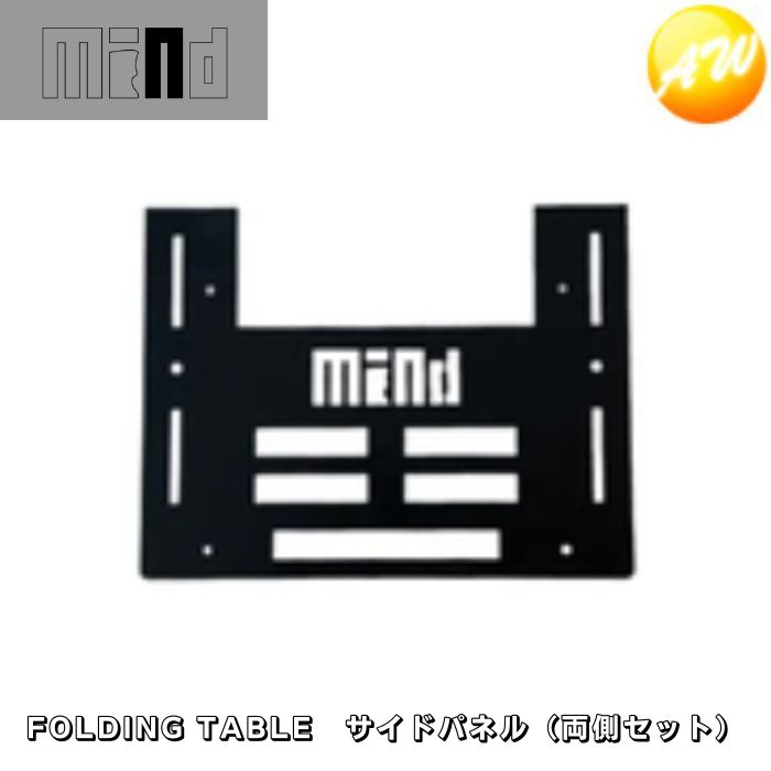 Chairs, Tables, Sheets - MIND FOLDING TABLE トランクカーゴ用 折りたたみテーブル サイドパネル（両側セット）