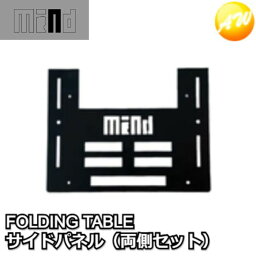 MIND　FOLDING TABLE　トランクカーゴ用　折りたたみテーブル　サイドパネル（両側セット）　コンビニ受取不可