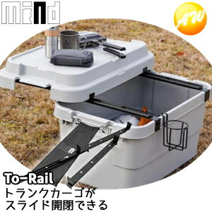 To-Rail トランクカーゴ 天板スライド スライド開閉 スライドレール スライダー マインド(mind)