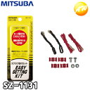 SZ-1131 小型ホーン専用ラクラク取付セット 車用 ミツバサンコーワ MITSUBA ホーン取り付けはこれひとつでOK ゆうパケット発送
