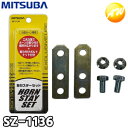 SZ-1136 取付ステーセット 車用 ミツバサンコーワ MITSUBA 取り付けボルト ナット付