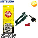 SZ-1137 アリーナ&ドルチェ切換スイッチセット ホーン 車用 ミツバサンコーワ MITSUBA