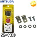 SZ-1138 取付L形ステーセット 車用 ミツバサンコーワ MITSUBA ステーサイズ33mm×29mm×22mm 小型ホーン専用