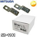 SZ-1141 取付ステー2枚セット クランク形 ミツバサンコーワ MITSUBA ホーンの取付に 小型ホーン専用