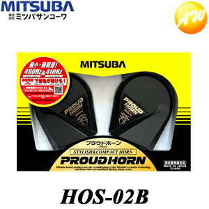 HOS-02B プラウドホーン ミツバサンコーワ　MITSUBAコンビニ受取対応商品 楽天物流より出荷　コンビニ受取不可