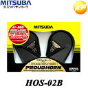 HOS-02B プラウドホーン ミツバサンコーワ MITSUBAコンビニ受取対応商品 楽天物流より出荷 コンビニ受取不可