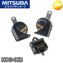 HOS-06B ミツバサンコーワ MITSUBA 超音700HZ 世界最小渦巻ホーン　コンビニ受取対応