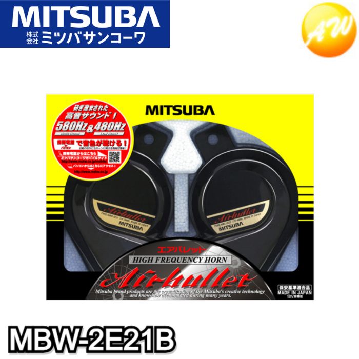 MBW-2E21B エアバレット 車用 ミツバサンコーワ　MITSUBA エアバレットホーン　ブラック　コンビニ受取対応