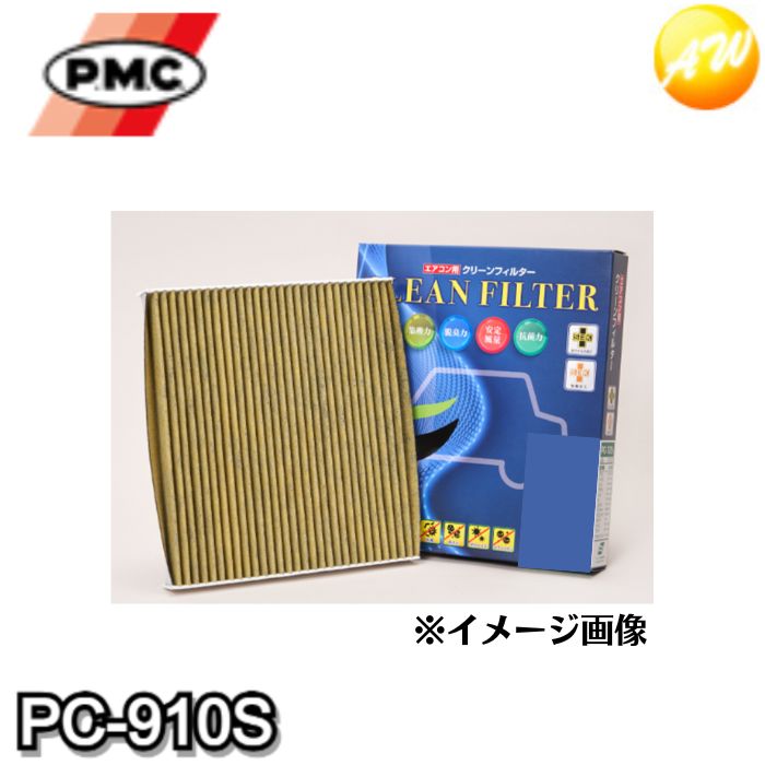 PC-910S　PMC　エアコン用クリーンフィルター　活性炭入脱臭タイプ+SEKマーク認証（Sタイプ）　コンビニ受取対応