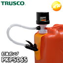 灯油ポンプ トラスコ中山 TRUSCO ポリカンポンプ 給油用ポンプ 灯油タンク 灯油缶 ポリタンクに 石油ストーブ 灯油ストーブ 黒 ブラック 電池不要 JIS規格灯油缶対応（給油口65mm用アダプター付）