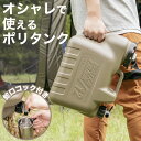 ポリタンク 水 ウォータータンク 12L 20Lおしゃれ ウォータージャグ くすみカラー ポリ容器 水缶 水タンク キャンプ アウトドア サーフ..