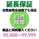 安心5年間延長保証90,000〜99,999円対象 SOMPOワランティ株式会社　コンビニ受取不可