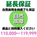 安心5年間延長保証110,000〜119,999円対象 SOMPOワランティ株式会社　コンビニ受取不可