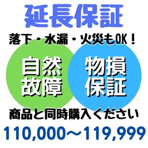 安心5年間物損付延長保証 for Accident110,000〜119,9