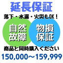 安心5年間物損付延長保証 for Accident150,000〜159,999円対象 SOMPOワランティ株式会社　コンビニ受取不可