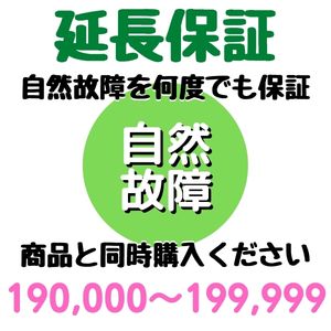 安心5年間延長保証190,000〜199,999円対象 SOMPOワラ