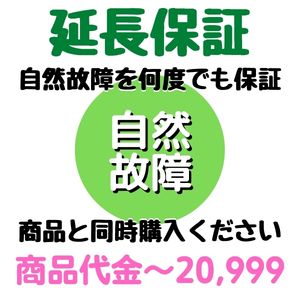 【3%OFFクーポン配布中】安心5年間延長保証商品代金〜20,999円対象 SOMPOワランティ株式会社　コンビニ受取不可