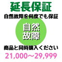 安心5年間延長保証21,000〜29,999円対象 SOMPOワランティ株式会社 コンビニ受取不可