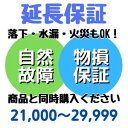 安心5年間物損付延長保証 for Accident21,000〜29,999円対象 SOMPOワランティ株式会社　コンビニ受取不可