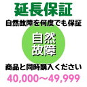 安心5年間延長保証40,000〜49,999円対象 SOMPOワランティ株式会社　コンビニ受取不可