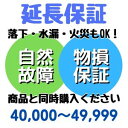 安心5年間物損付延長保証 for Accident40,000〜49,999円対象 SOMPOワランティ株式会社　コンビニ受取不可