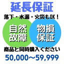 安心5年間物損付延長保証 for Accident50,000〜59,999円対象 SOMPOワランティ株式会社　コンビニ受取不可