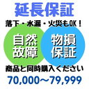 安心5年間物損付延長保証 for Accident70,000〜79,999円対象 SOMPOワランティ株式会社　コンビニ受取不可