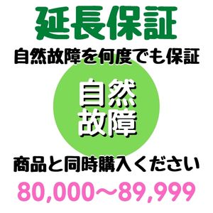 安心5年間延長保証80,000〜89,999円対象 SOMPOワラン