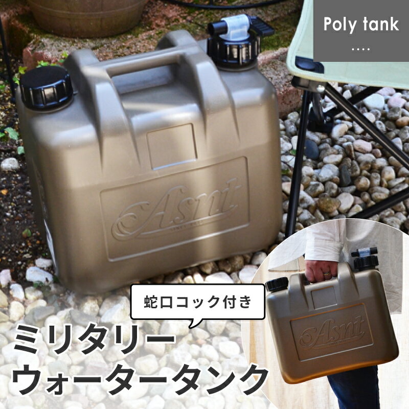 ポリタンク 10L 20L ウォータータンク おしゃれ ウォータージャグ ミリタリータンク 10L 蛇口コック付 水専用 サーフィン ガーデニング タンゲ化学 アウトドア・キャンプに グリッパータンク コンビニ受取不可 オートウィング