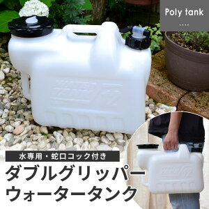 グリッパータンク 12L 24L（水用 ポリタンク ポリ容器 水缶 タンゲ化学工業株式会社※他商品との同梱不可商品【コンビニ受取不可商品】オートウィング　楽天物流より出荷