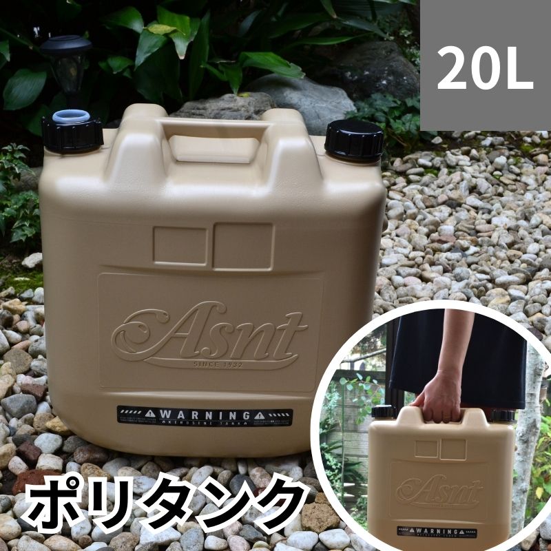 ポリタンク 20L サンドベージュ おしゃれ 軽油/灯油用 灯油タンク 軽油タンク ポリタンク ポリ容器 タンゲ化学工業株式会社 他商品との同梱不可商品 コンビニ受取不可 オートウィング 310286
