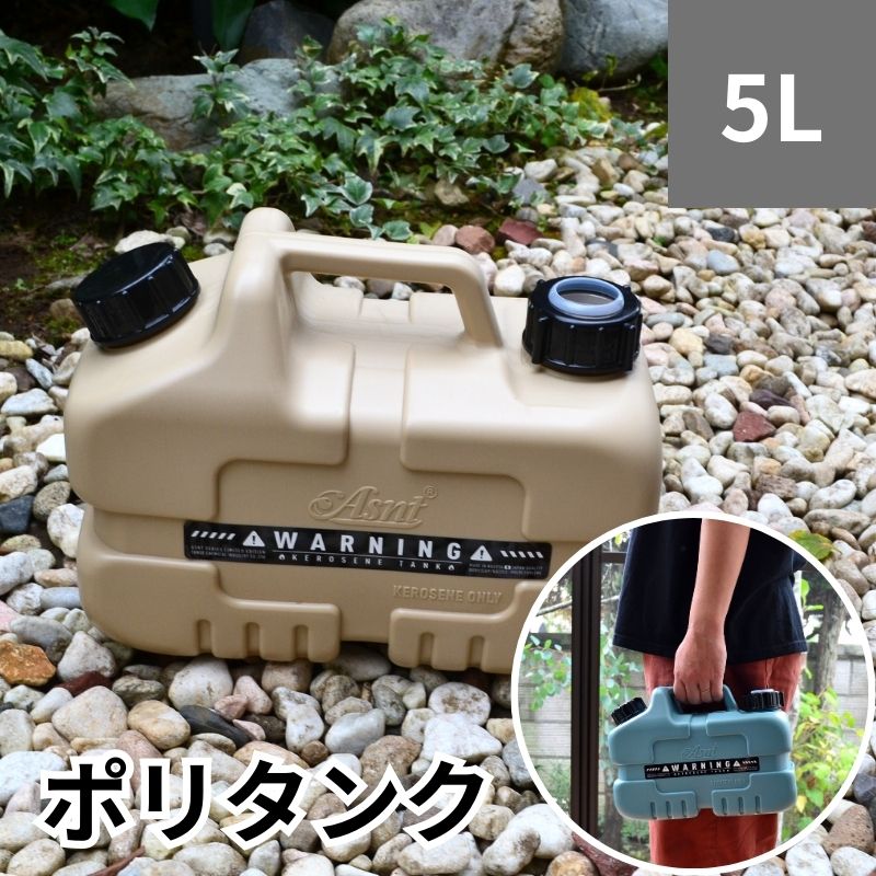 ポリタンク 5L サンドベージュ おしゃれ 軽油/灯油用 灯油タンク 軽油タンク ポリタンク ポリ容器 タンゲ化学工業株式会社 他商品との同梱不可商品 コンビニ受取不可 オートウィング 310347