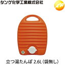 立つ湯たんぽ 2.6L 袋無し タンゲ化学工業株式会社 コンビニ受取対応