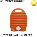 立つ湯たんぽ 3.2L 袋付き タンゲ化学工業株式会社 コンビニ受取対応