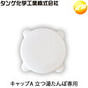 商　品　説　明 立つ湯たんぽスタンダードタイプ」専用のフタです。 ■対応商品 ・立つ湯たんぽ スタンダードタイプ （2.6L、3.2L共通） ・立つ湯たんぽ3プチ　600ml ※品質向上の為、製品仕様は予告なく変更する場合があります。ご了承ください。 関　連　商　品■ おすすめ このキャップに替えるだけで空気圧を調整して湯たんぽを変形させない！ ■ 対応商品 ■ 立つ湯たんぽ　エース　2.6L 立つ湯たんぽ　II　ミニ　1.8L ミッフィーソフト湯たんぽ LADYs&amp;Baby湯たんぽ 安眠ナイト 受験生ゆたんぽ RelaxBiz 美肌娘 呼吸する湯たんぽ　2.6L 呼吸する湯たんぽ　1.8L ■ 対応商品 ■ 立つ湯たんぽ　2.6L 立つ湯たんぽ　3.2L 立つ湯たんぽ　600ml　プチ ミッフィーゆたんぽ　600ml　プチ 湯たんぽラインナップ