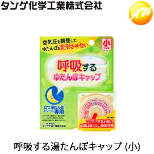 呼吸する湯たんぽキャップ (小) タンゲ化学工業株式会社　コンビニ受取対応