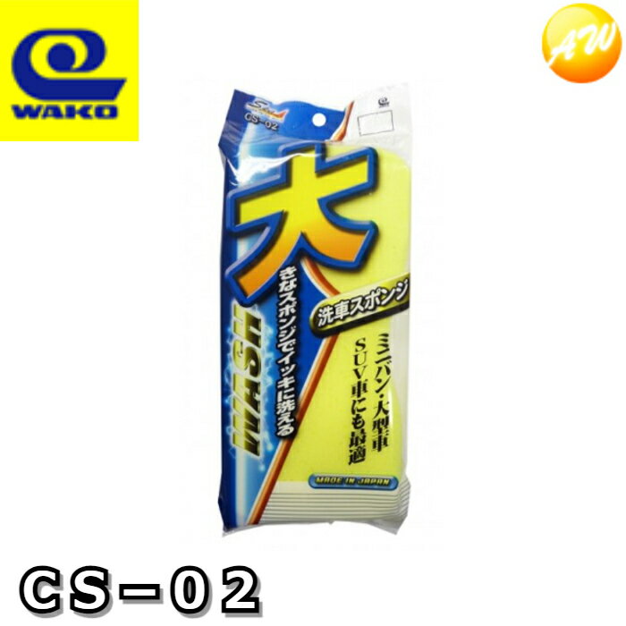 CS02　ワコー株式会社　カーシャンプー用スポンジL　コンビニ受取対応
