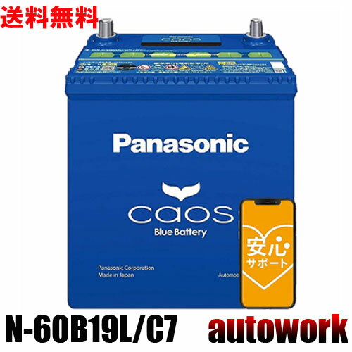 カオス N-60B19L/C7 パナソニック バッテリー 正規品 【ブルーバッテリー安心サポート付】